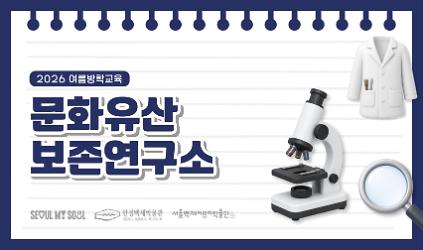 124[서울백제어린이박물관] 초등 3학년 어린이 대상 여름방학 교육 <문화유산보존연구소> 사진