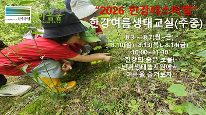 124(난지생태습지원/주중) 2026 한강페스티벌 한강여름생태교실 사진