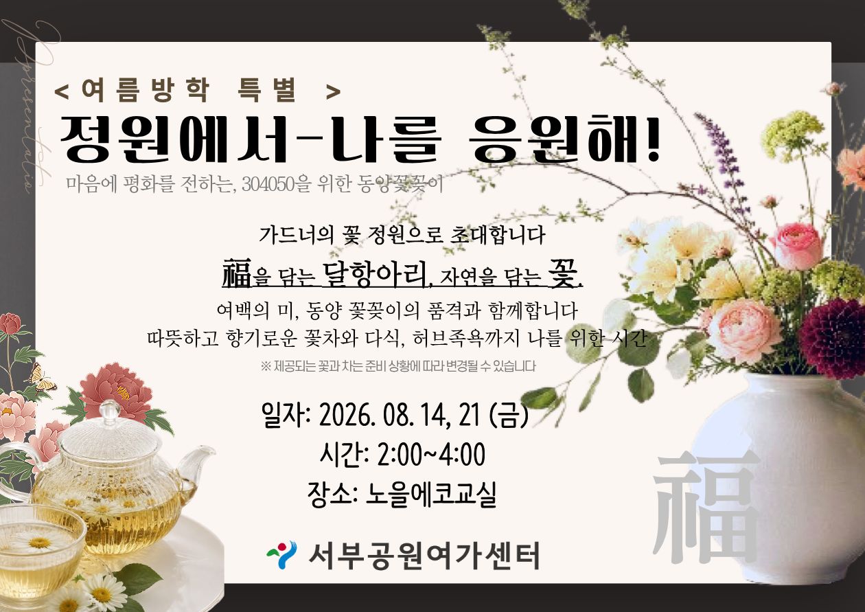 [월드컵공원] <여름방학 특별> 정원에서-나를 응원해!(성인, 달항아리 동양꽃꽂이/족욕)