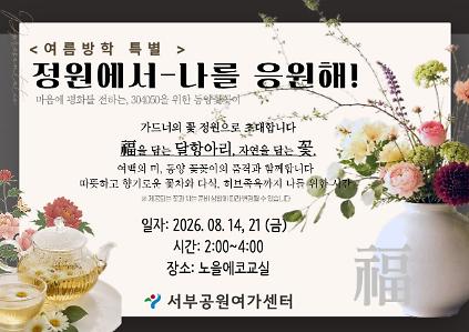 124[월드컵공원] <여름방학 특별> 정원에서-나를 응원해!(성인, 달항아리 동양꽃꽂이/족욕) 사진