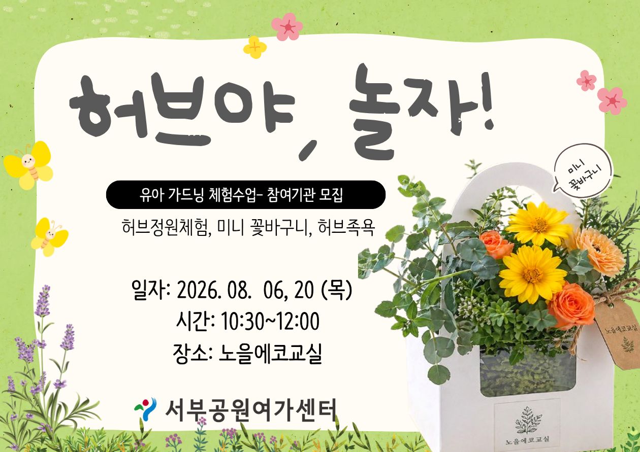 [월드컵공원] <여름방학 특별> 허브야, 놀자! (평일 유아, 8월, 허브 미니 꽃바구니 만들기)