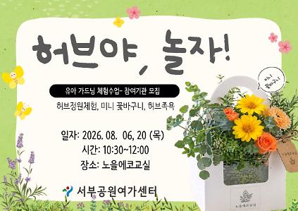124[월드컵공원] <여름방학 특별> 허브야, 놀자! (평일 유아, 8월, 허브 미니 꽃바구니 만들기) 사진