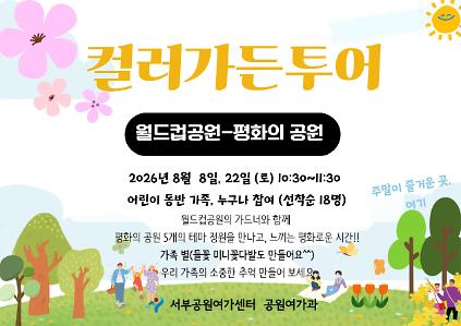 124[월드컵공원] <여름방학 특별> 컬러가든투어(8월, 주말) 사진