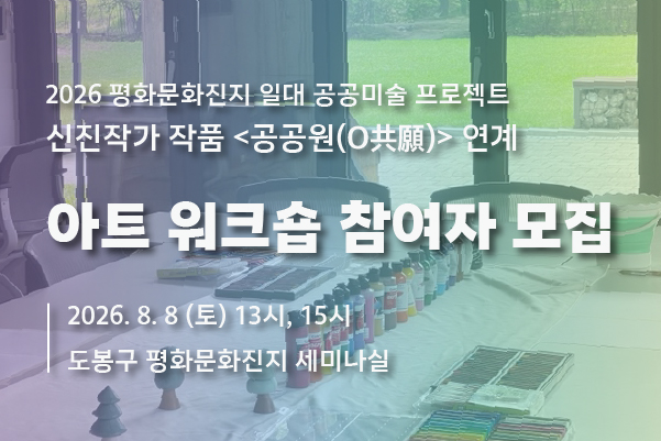 (공공미술/토) <공공원(O共願)> 연계 아트워크숍