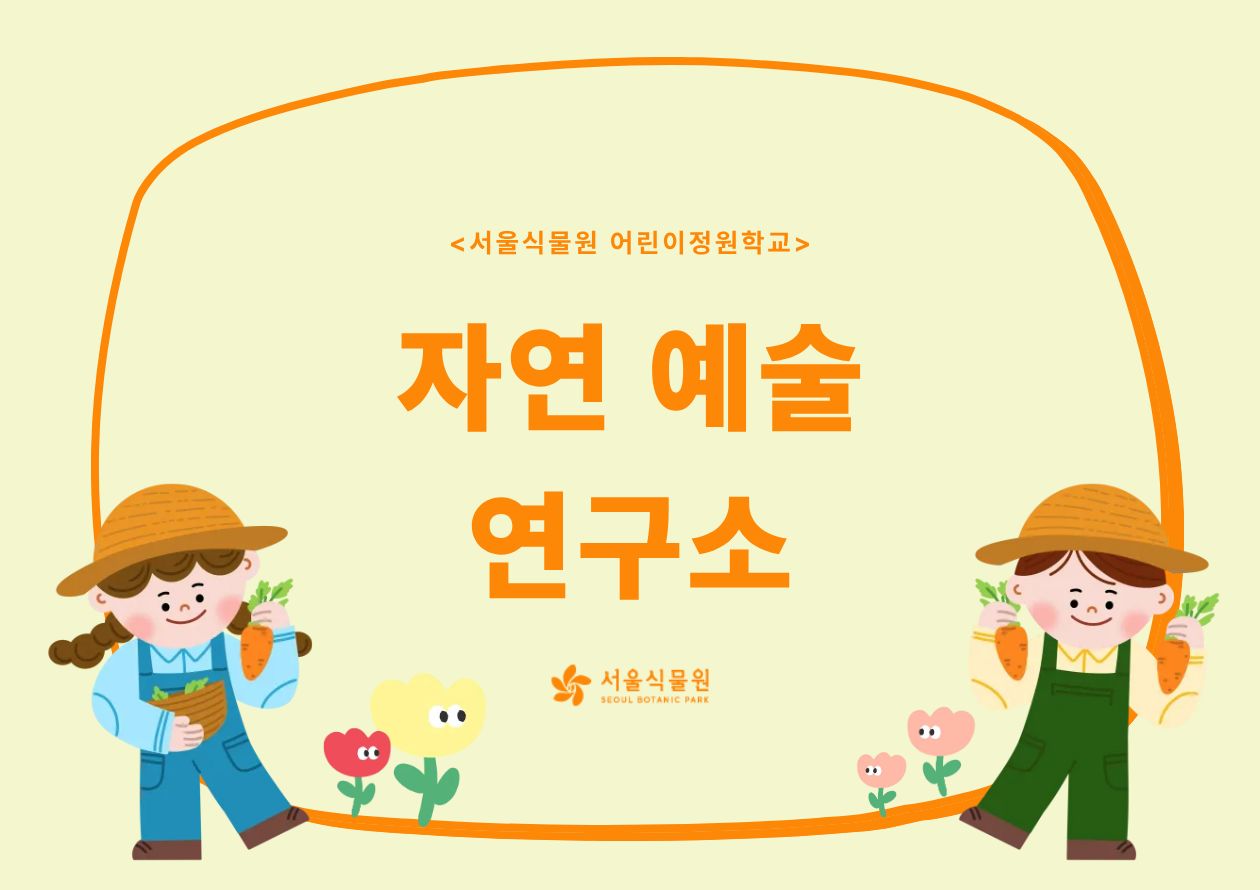 [서울식물원/수, 금/유아단체/8월]어린이정원학교: 자연예술연구소