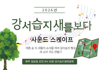 124[강서습지] 강서습지 새를 보다 -사운드스케이프- 사진