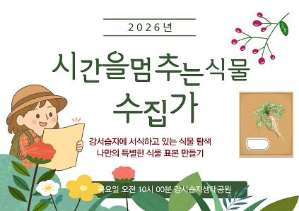124[강서습지]  시간을 멈추는 식물 수집가 사진
