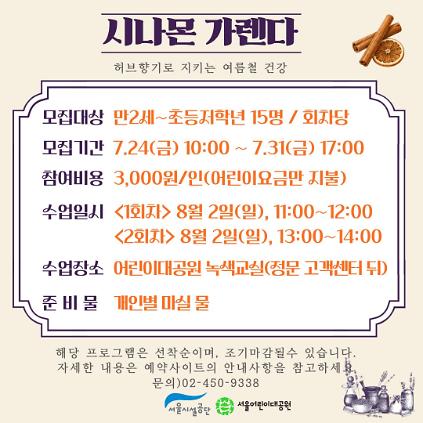 1248/2(일) 서울어린이대공원 자연생태 체험교실 "허브향기로 지키는 여름철 건강(시나몬가렌다)" - 보호자 동반 , 오전/오후 2회차 운영 사진