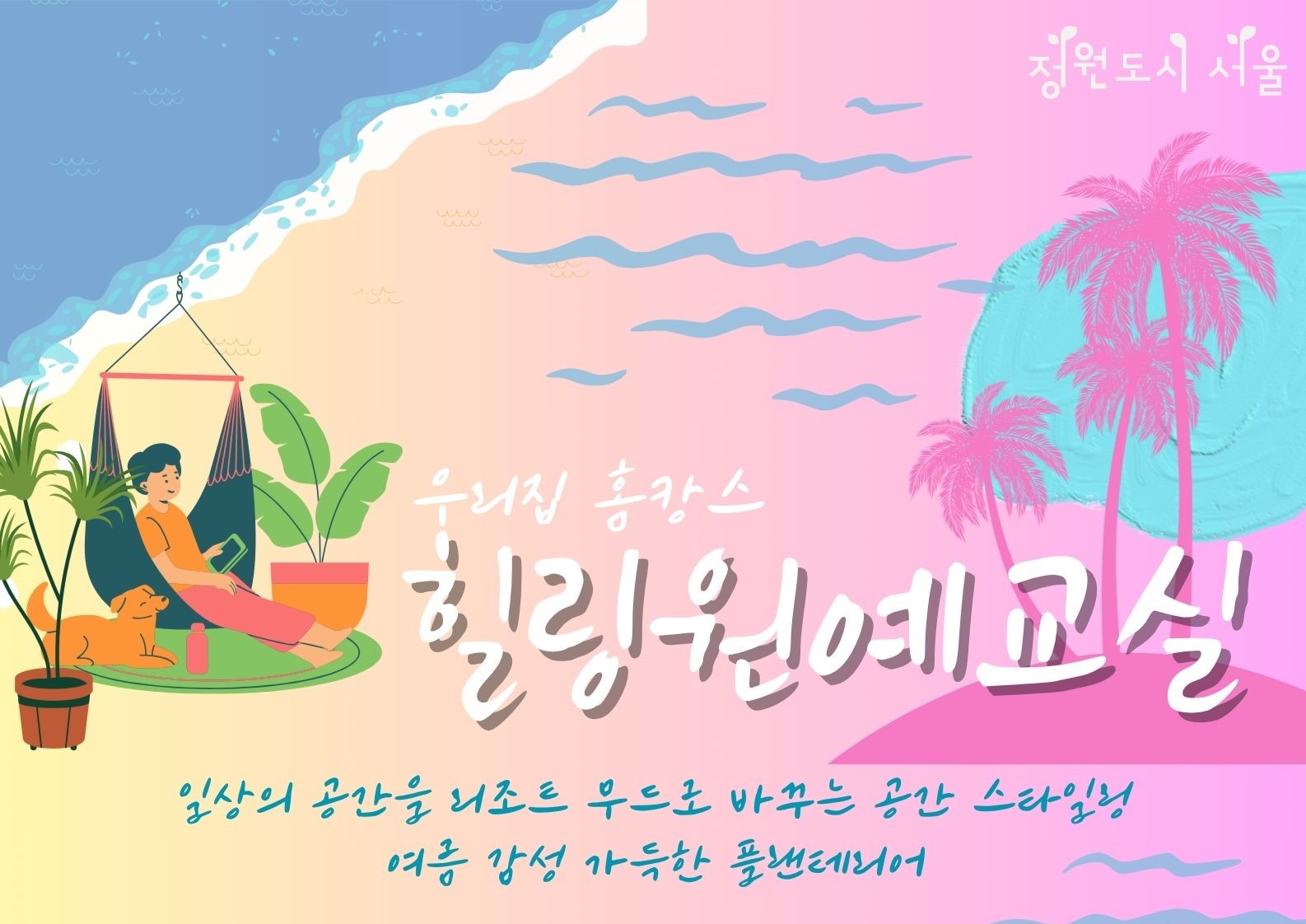 서울숲 힐링 원예교실(8월)-일요일