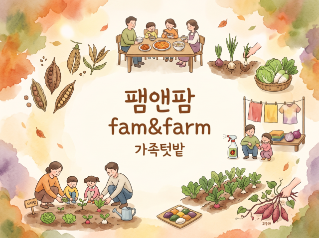 [강감찬센터] (관악구 도시농업) (토) 팸앤팜 fam&amp;farm 2기(8~11월) (강감찬8월)