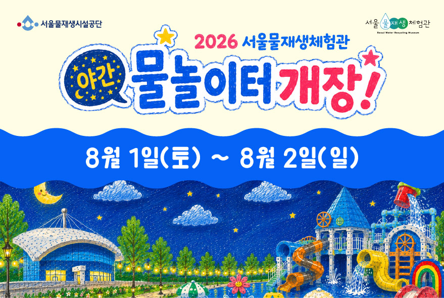 2026 서울물재생체험관 야간 물놀이터 예약(이용일: 8/1 ~ 8/2)