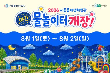 1242026 서울물재생체험관 야간 물놀이터 예약(이용일: 8/1 ~ 8/2) 사진