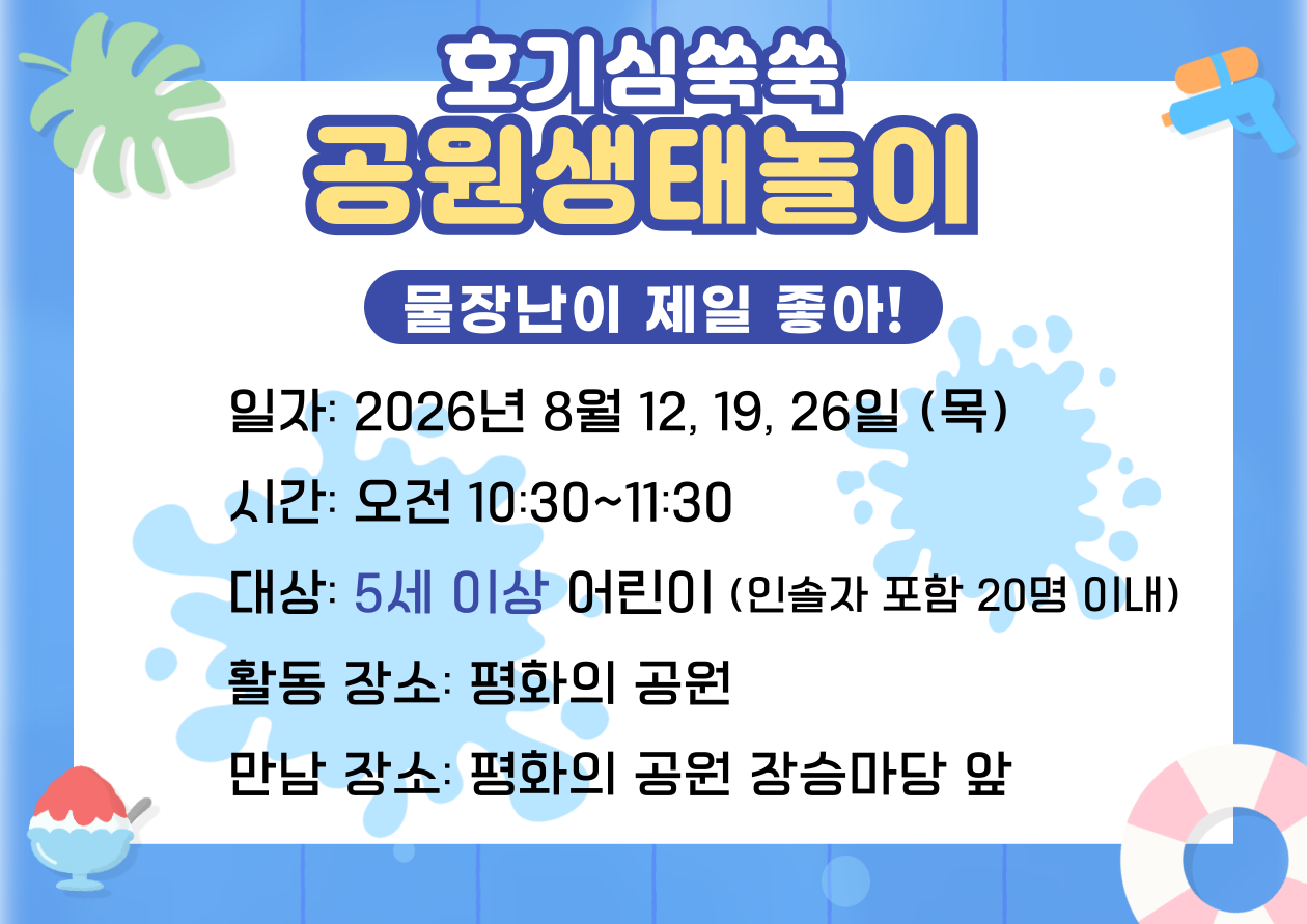 [월드컵공원] 호기심 쑥쑥 공원생태놀이 (평일 유아, 물장난이 제일 좋아!)_8월