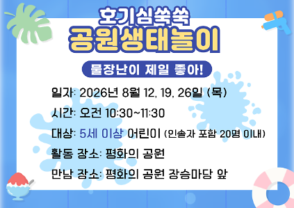 124[월드컵공원] 호기심 쑥쑥 공원생태놀이 (평일 유아, 물장난이 제일 좋아!)_8월 사진