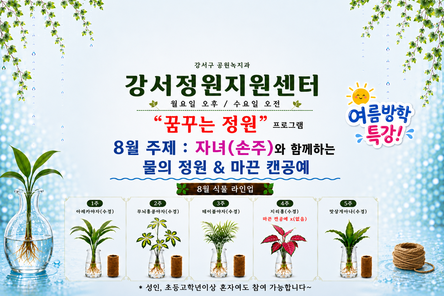 강서정원지원센터 "꿈꾸는 정원" (8월)- 월요일, 수요일
