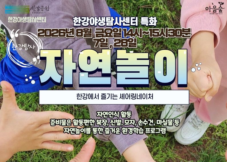 (한강야생탐사센터/특화,한강탐사) 자연놀이