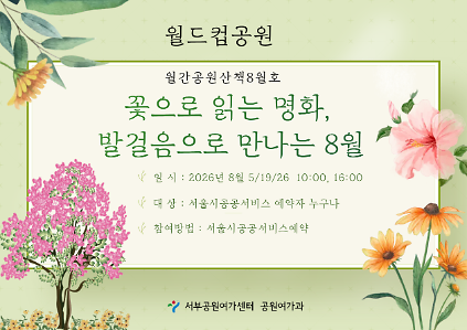 124[월드컵공원] 월간 공원산책 8월호 : 꽃으로 읽는 명화, 발걸음으로 만나는 8월 사진