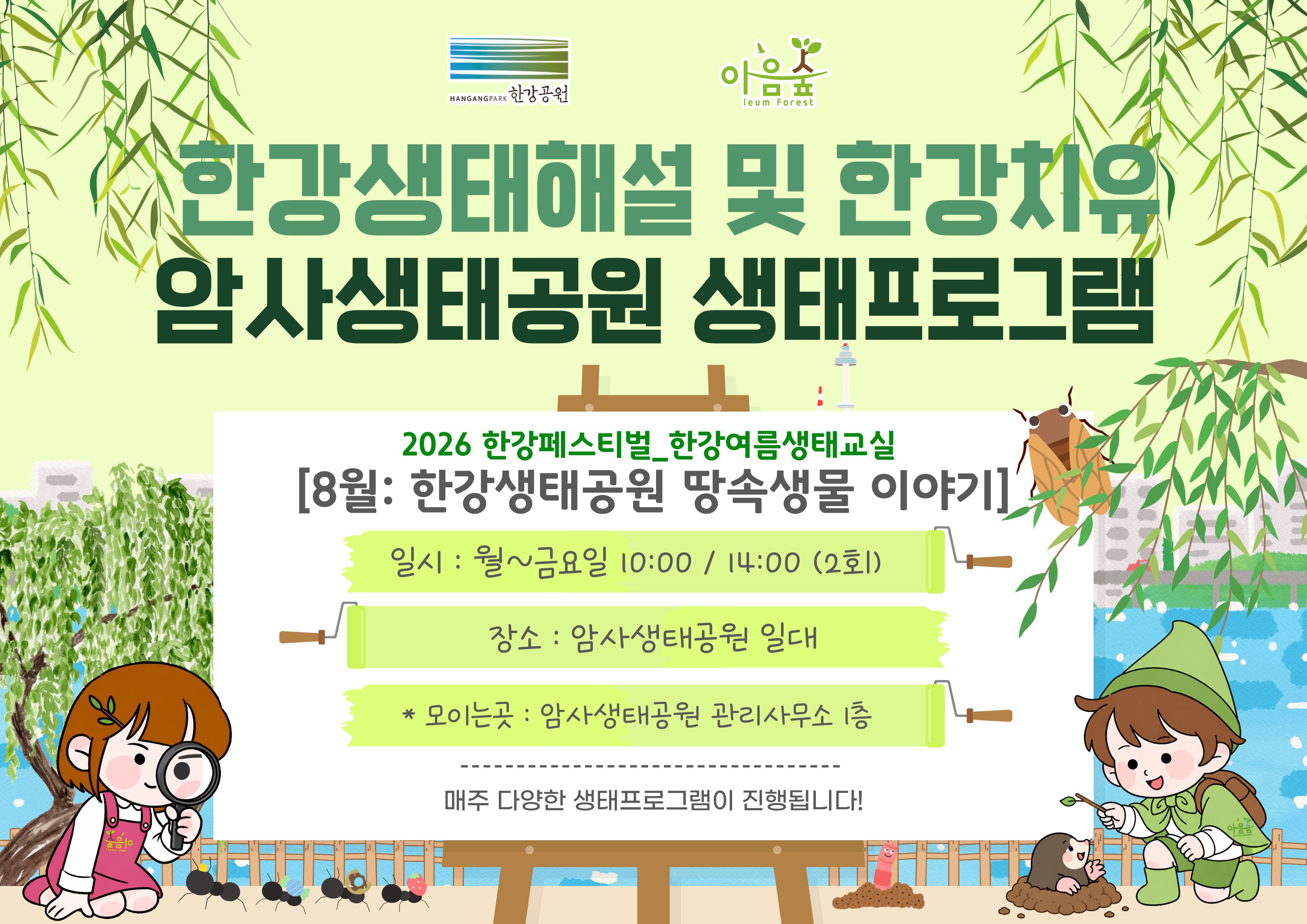 암사생태공원의 땅속생물이야기
