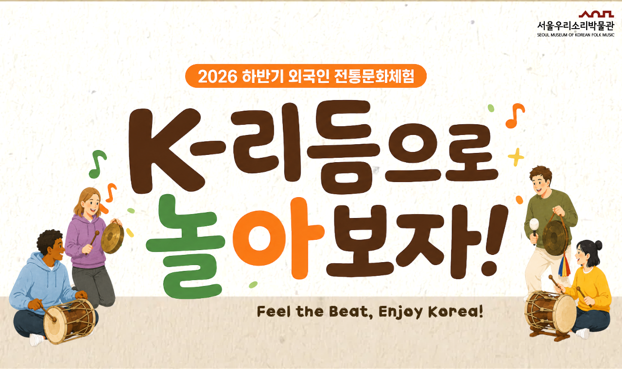 서울우리소리박물관 외국인전통문화체험 <K-리듬으로 놀아보자>(전화 문의)