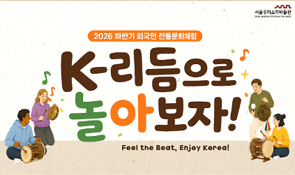 서울우리소리박물관 외국인전통문화체험 <K-리듬으로 놀아보자>(전화 문의) 사진