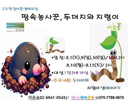 [2026 한강여름생태교실] 땅속농사꾼 '두더지와 지렁이'