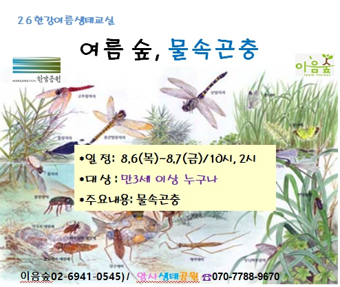 [2026 한강여름생태교실] 여름 숲, 물속곤충