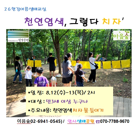 [2026 한강여름생태교실] 천연염색, 그렇다 '치자'