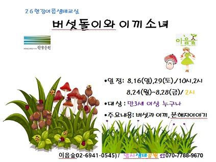 124[2026 한강여름생태교실] 버섯돌이와 이끼소녀 사진