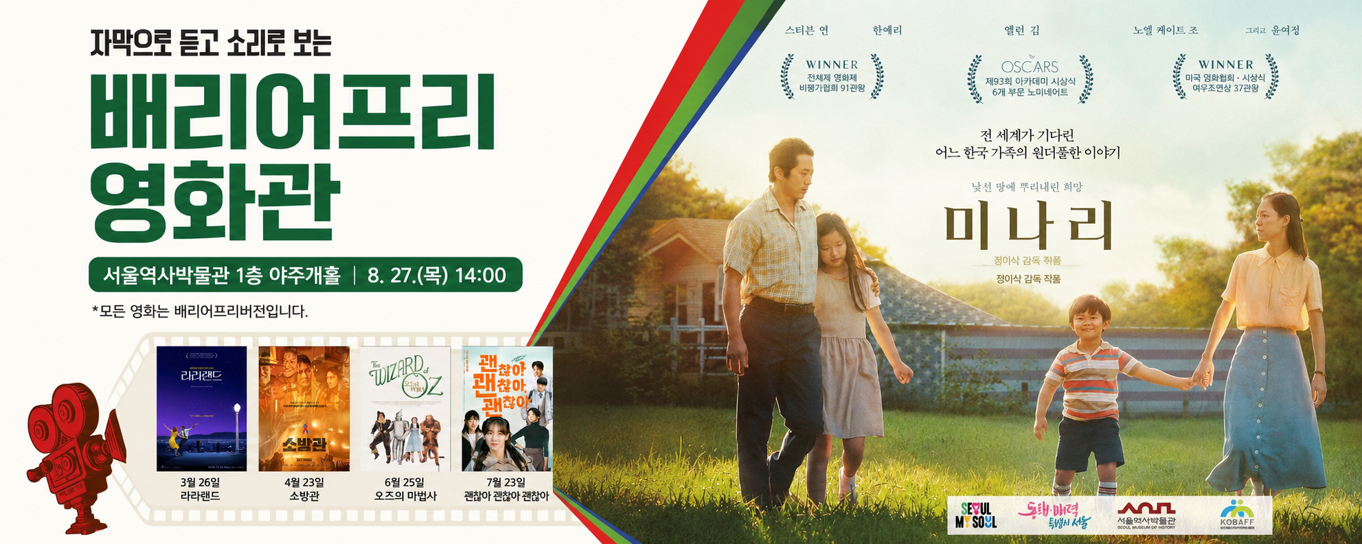 제5회 서울역사박물관 배리어프리영화관 <미나리> 상영