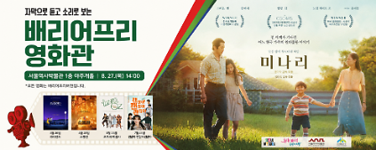 124제5회 서울역사박물관 배리어프리영화관 <미나리> 상영 사진
