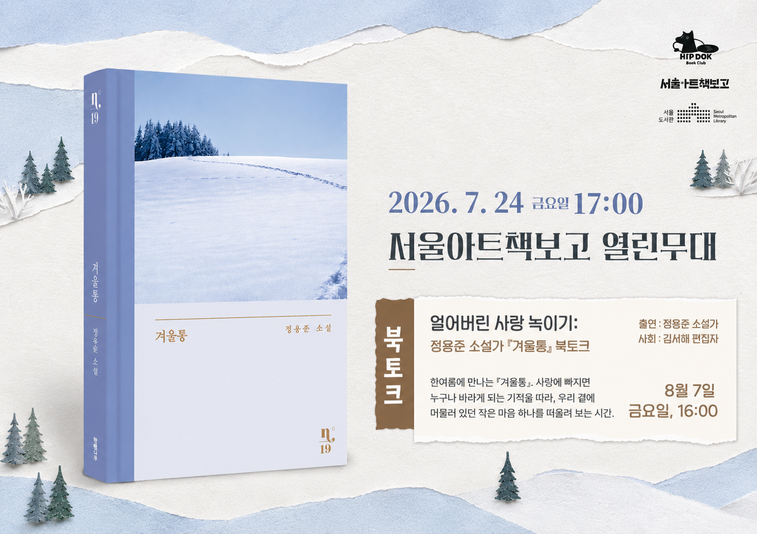 힙독클럽 X 서울아트책보고 정용준 소설가 『겨울통』 북토크 : 얼어버린 사랑 녹이기