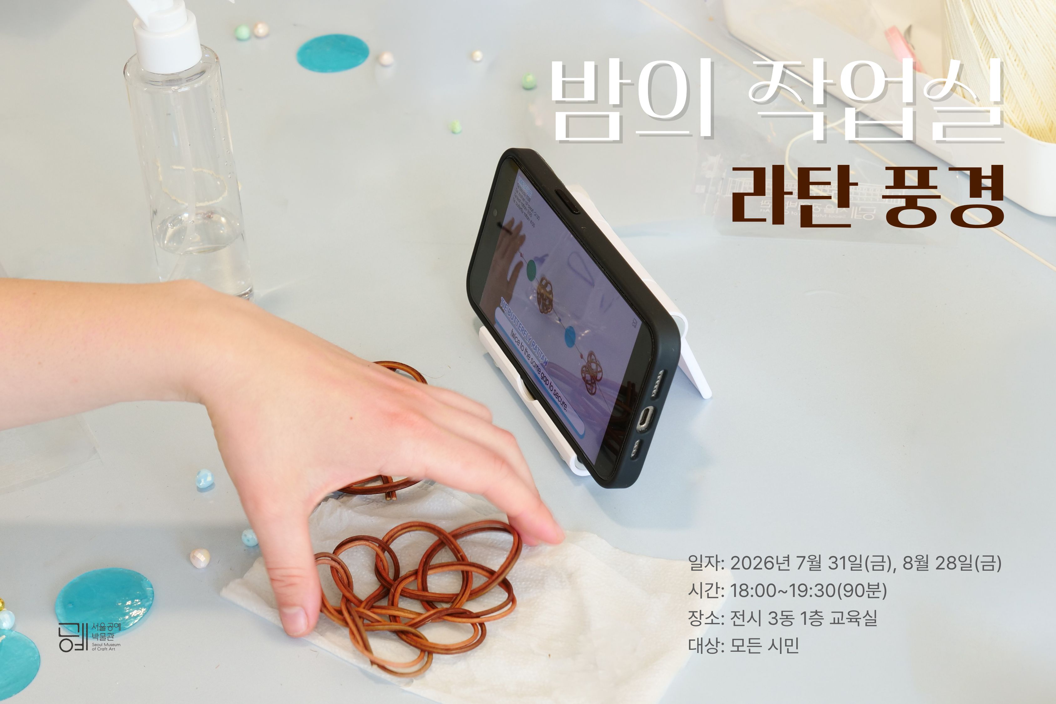 [서울공예박물관] 문화로 야금야금(夜金) 연계 프로그램 <밤의 작업실: 라탄 풍경> 신청 안내