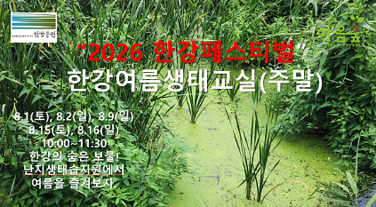(난지생태습지원/주말) 2026 한강페스티벌 한강여름생태교실 사진