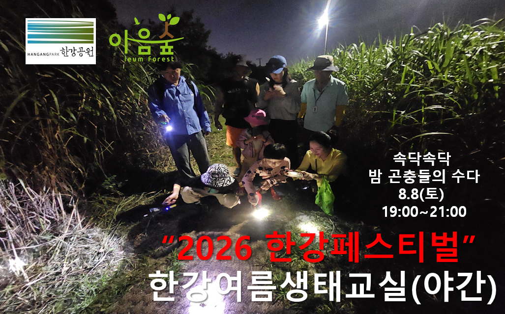 (난지생태습지원/야간) 2026 한강페스티벌 한강여름생태교실