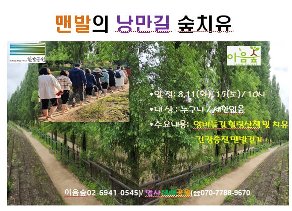 [2026 한강여름생태교실]맨발의 낭만길 숲치유