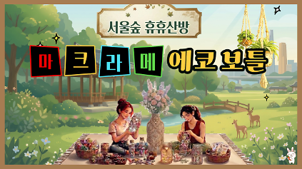 124 (8월)  마크라메 에코 보틀(서울숲 휴휴산방) _(목) 사진