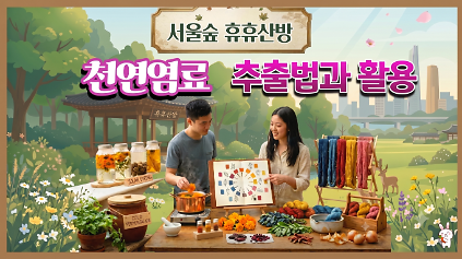 124 (8월)  천연염료 추출법과 활용 (서울숲 휴휴산방) _(금) 사진