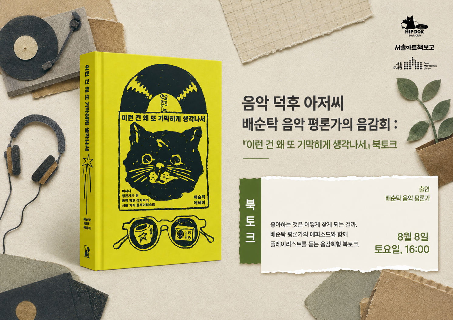서울아트책보고 『이런 건 왜 또 기막히게 생각나서』 북토크 : 음악 덕후 아저씨 배순탁 음악 평론가의 음감회