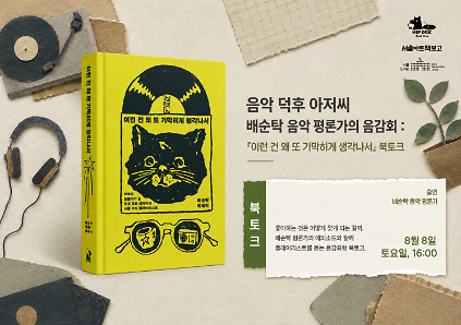 124서울아트책보고 『이런 건 왜 또 기막히게 생각나서』 북토크 : 음악 덕후 아저씨 배순탁 음악 평론가의 음감회 사진