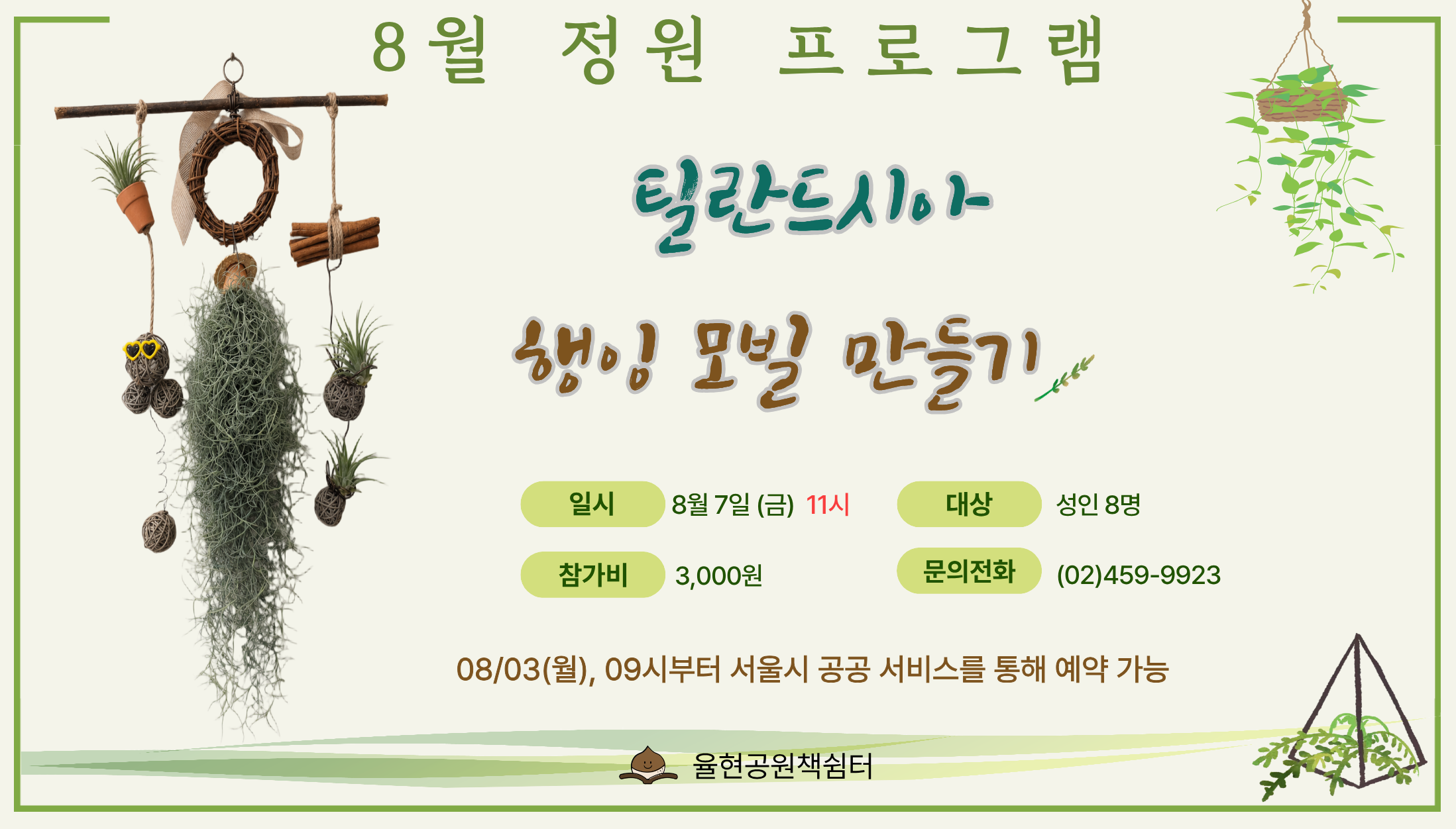 율현공원 책쉼터 08월 정원프로그램_틸란드시아 행잉 모빌 만들기