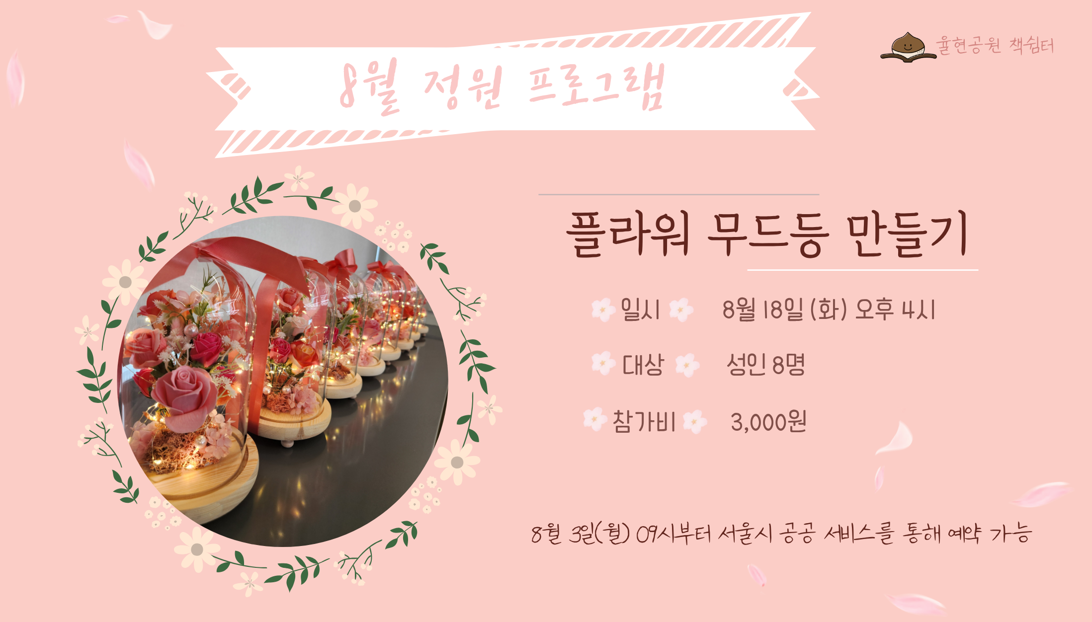율현공원 책쉼터 08월 정원프로그램_플라워 무드등 만들기
