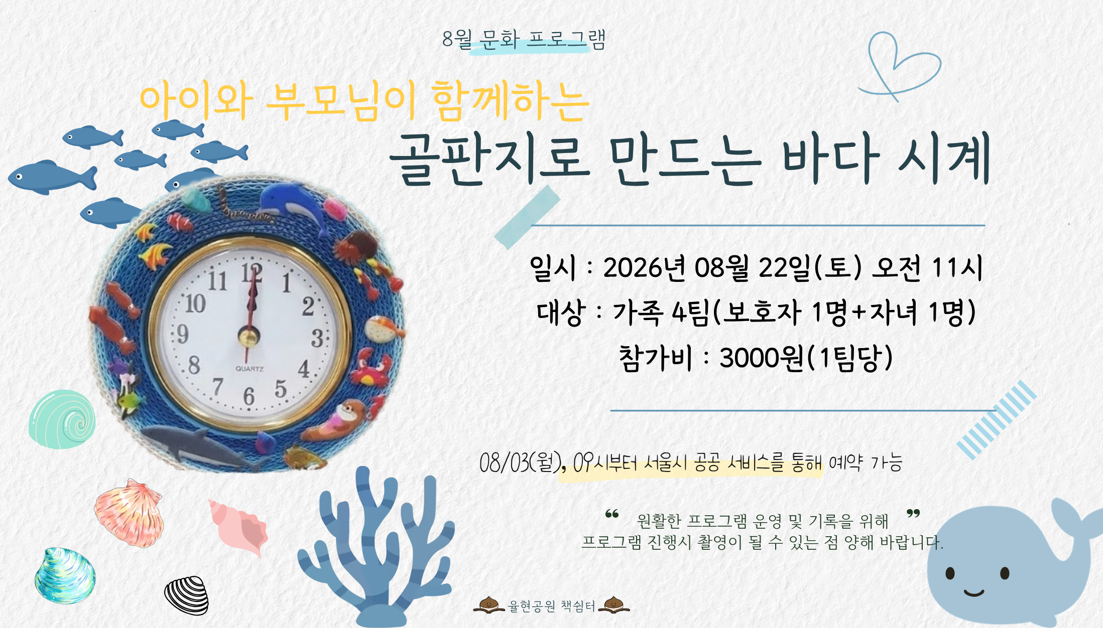 율현공원 책쉼터 08월 문화프로그램_골판지로 만드는 바다 시계