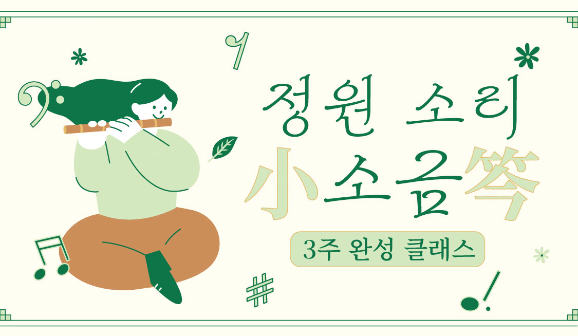 [서울식물원/목요일/성인/8월] 정원 소리: 소금 3주 완성 클래스 