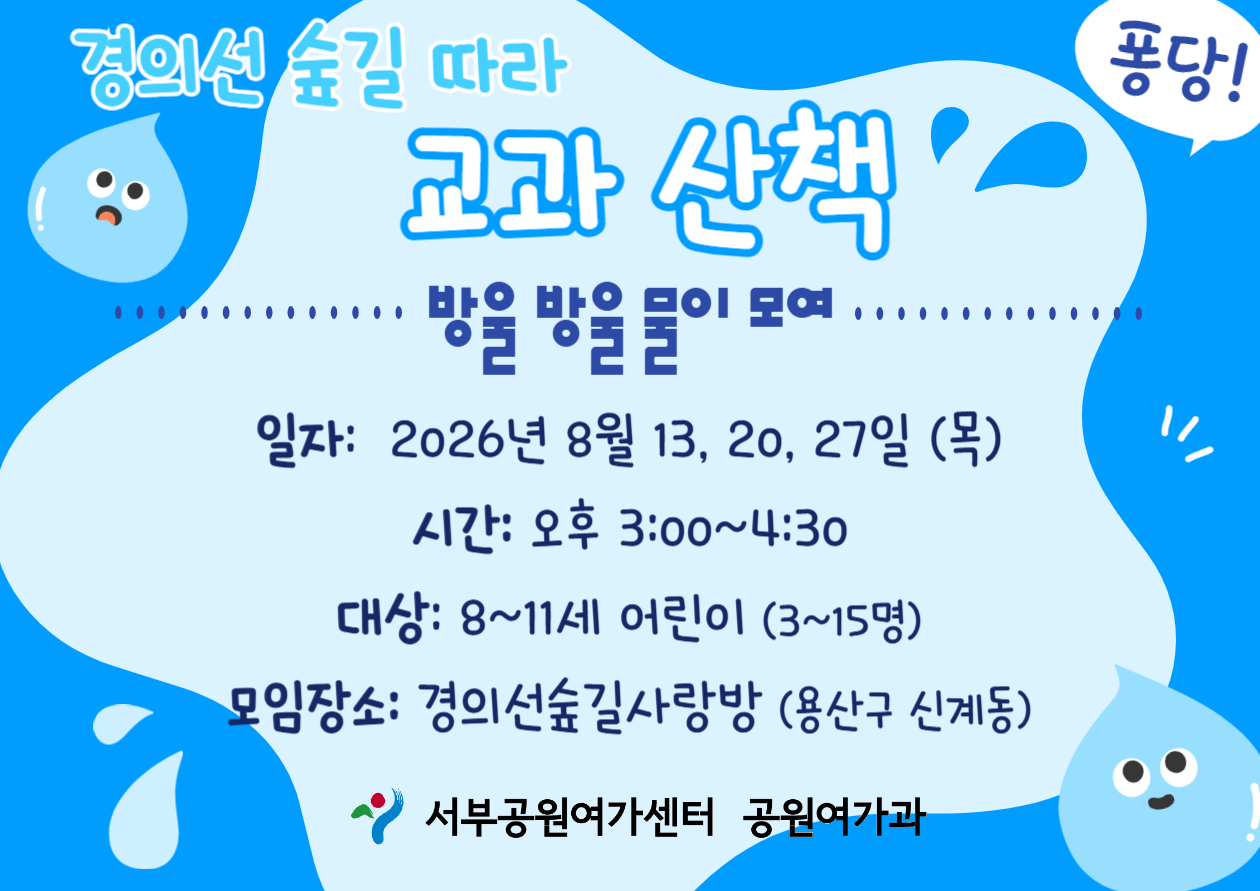 [경의선숲길] 숲길 따라 교과 산책 (평일 초등, 방울방울 물이 모여)_8월