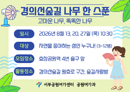 [경의선숲길] 경의선숲길 나무한스푼 (평일 성인, 고마운 나무, 똑똑한 나무)_8월 사진