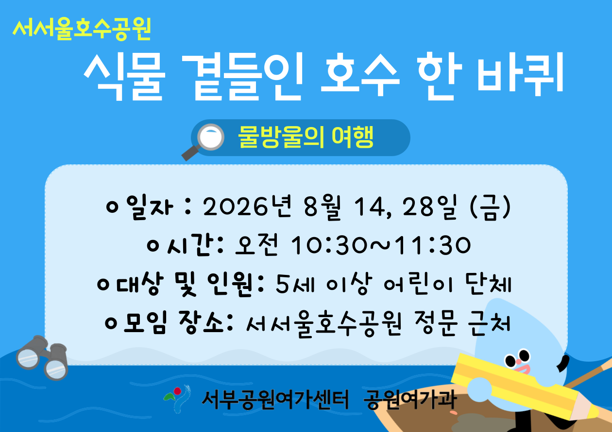 [서서울호수공원] 식물 곁들인 호수 한 바퀴 (평일 유아, 물방울의 여행)_ 8월