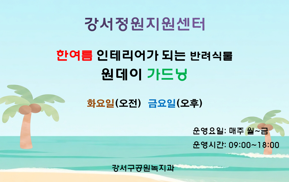 강서정원지원센터 8월 정원프로그램(화요일, 금요일)