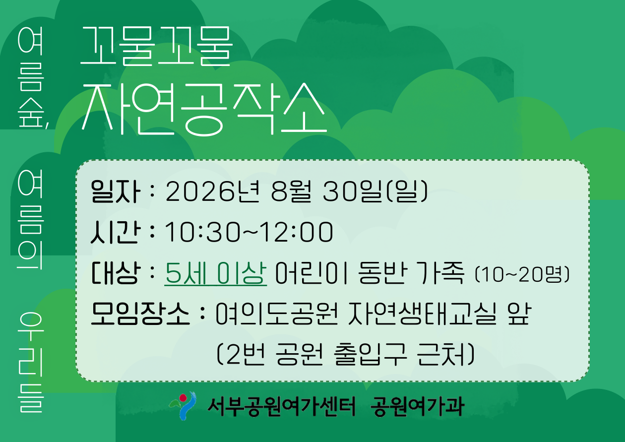 [여의도공원] 꼬물꼬물자연공작소 (주말 가족, 여름 숲, 여름의 우리들)_8월