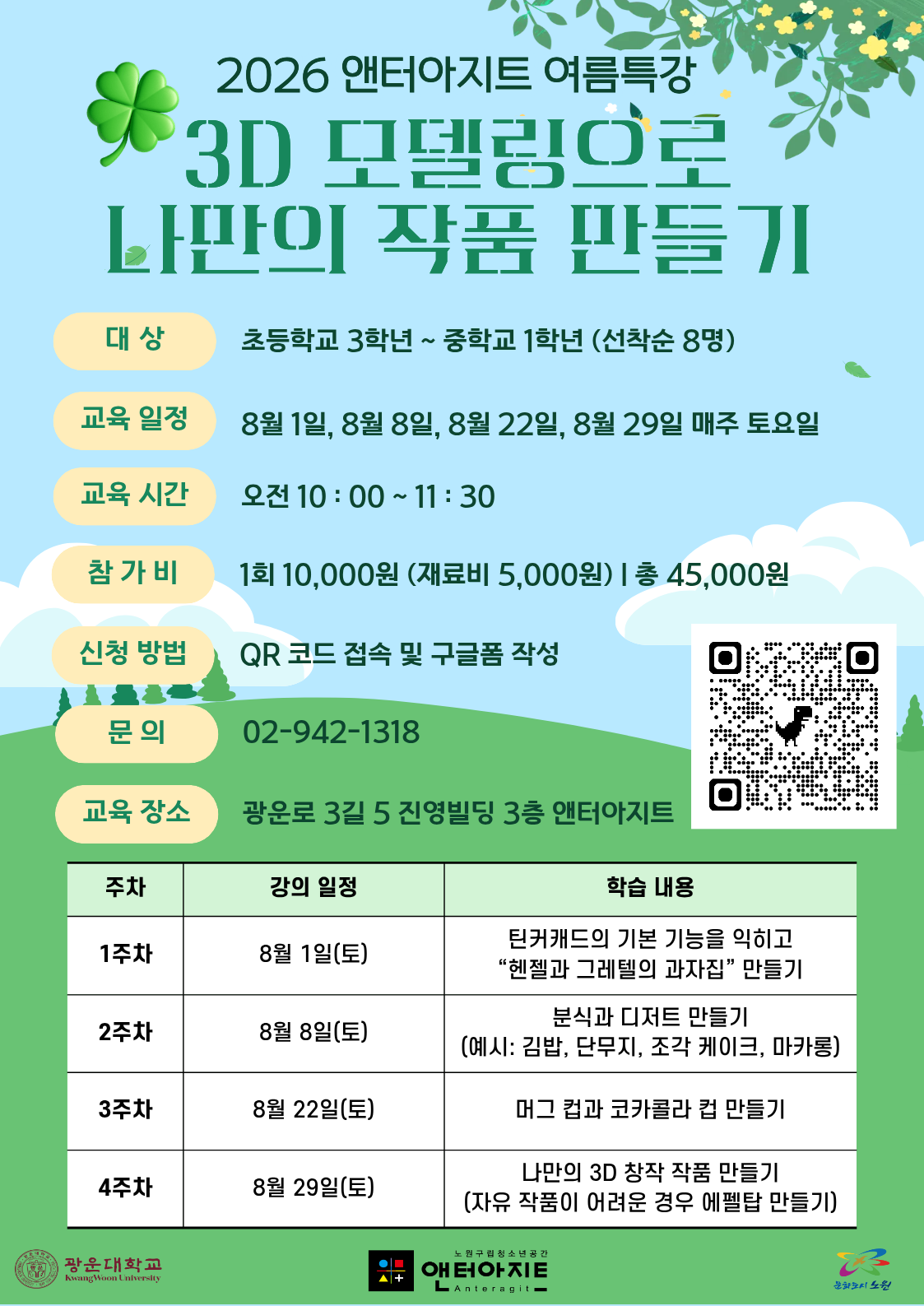 (주말) 3D 모델링으로 만드는 나만의 작품 만들기
