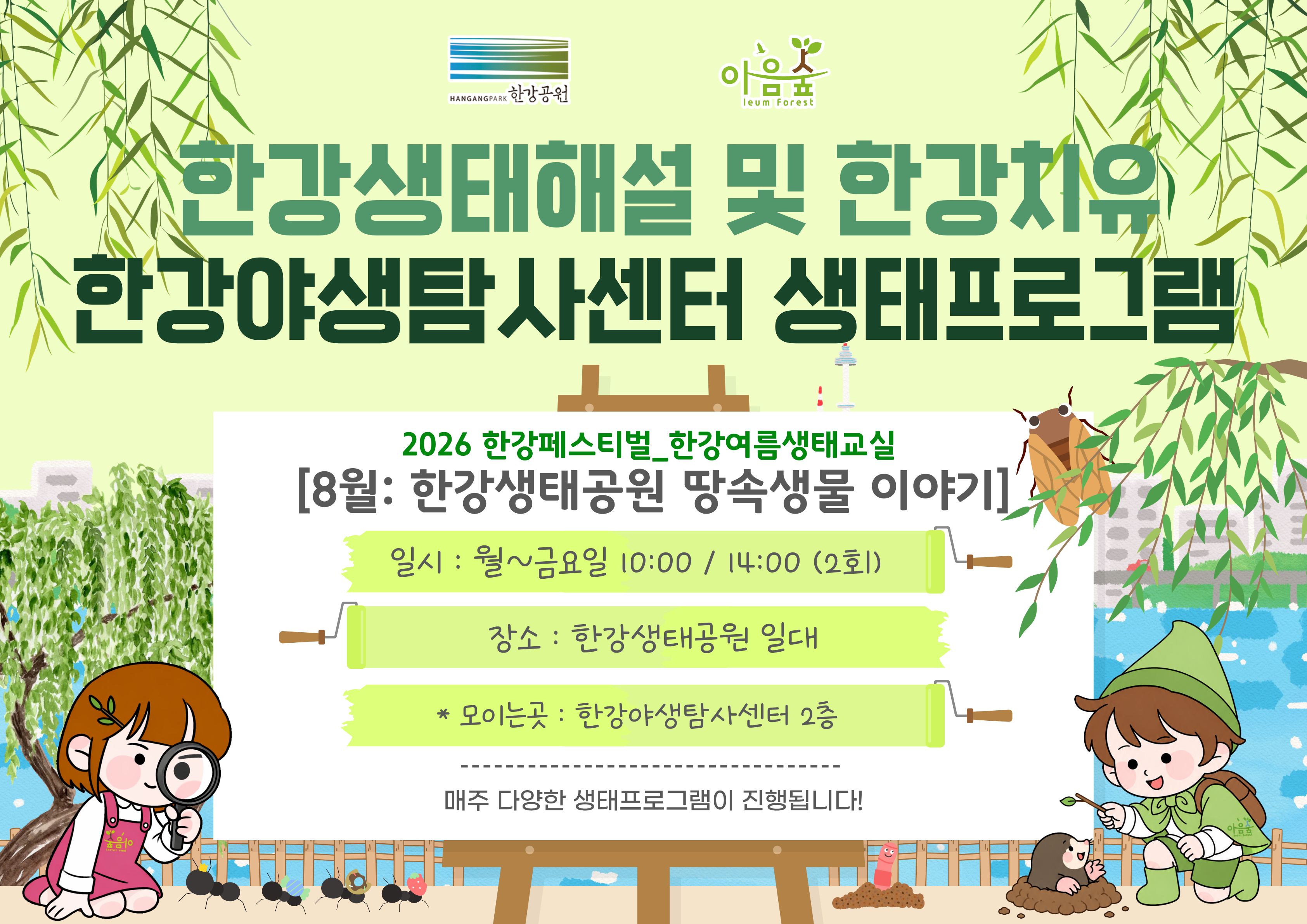 (한강야생탐사센터/상시) 한강생태공원의 땅속생물 이야기